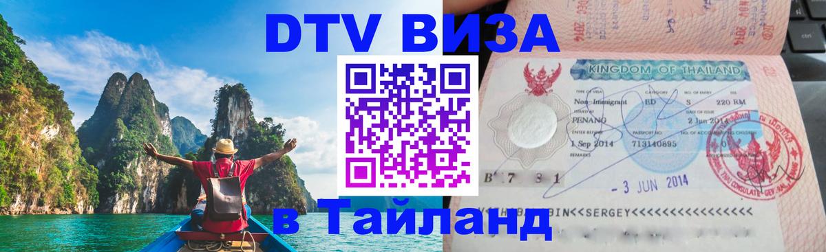 Destination Thailand Visa (DTV виза) Приштина 