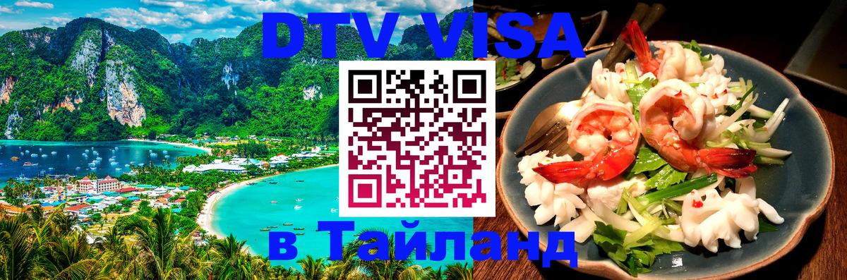 Стоимость и условия DTV визы — оформление в Таиланд под ключ - Приштина 