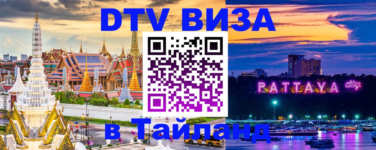 Купить DTV визу в Таиланд 